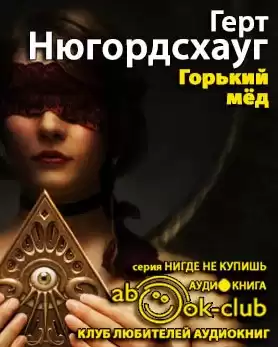 Нюгордсхауг Герт - Горький мед HubKnigi — Аудиокниги Онлайн | Классика, Детективы, Поэзия и Более