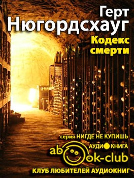 Нюгордсхауг Герт - Кодекс смерти HubKnigi — Аудиокниги Онлайн | Классика, Детективы, Поэзия и Более