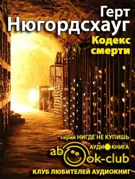 Нюгордсхауг Герт - Кодекс смерти HubKnigi — Аудиокниги Онлайн | Классика, Детективы, Поэзия и Более