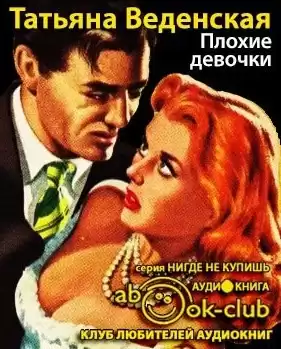 Веденская Татьяна - Плохие девочки HubKnigi — Аудиокниги Онлайн | Классика, Детективы, Поэзия и Более