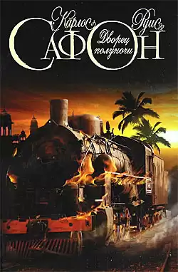 Сафон Карлос Руис - Дворец полуночи HubKnigi — Аудиокниги Онлайн | Классика, Детективы, Поэзия и Более