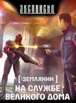 Злотников Роман - На службе Великого дома HubKnigi — Аудиокниги Онлайн | Классика, Детективы, Поэзия и Более
