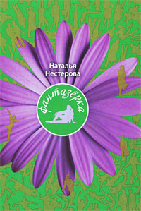 Нестерова Наталья - Фантазёрка HubKnigi — Аудиокниги Онлайн | Классика, Детективы, Поэзия и Более