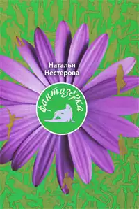 Нестерова Наталья - Фантазёрка HubKnigi — Аудиокниги Онлайн | Классика, Детективы, Поэзия и Более