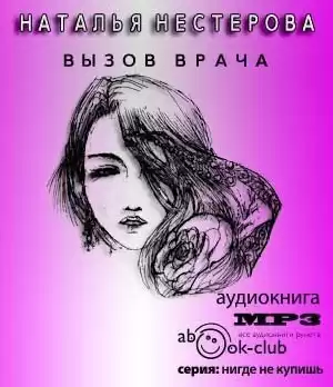 Нестерова Наталья - Вызов врача HubKnigi — Аудиокниги Онлайн | Классика, Детективы, Поэзия и Более