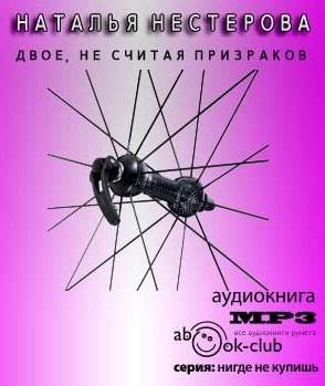 Нестерова Наталья - Двое, не считая призраков HubKnigi — Аудиокниги Онлайн | Классика, Детективы, Поэзия и Более