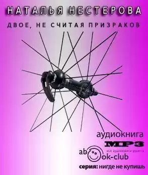 Нестерова Наталья - Двое, не считая призраков HubKnigi — Аудиокниги Онлайн | Классика, Детективы, Поэзия и Более