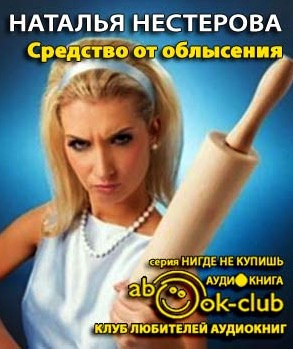 Нестерова Наталья - Средство от облысения HubKnigi — Аудиокниги Онлайн | Классика, Детективы, Поэзия и Более