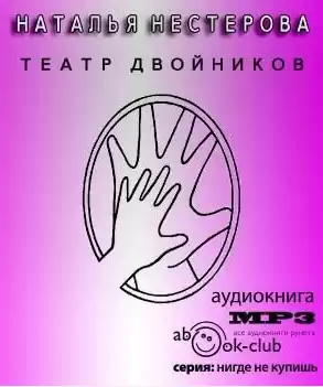 Нестерова Наталья - Театр двойников HubKnigi — Аудиокниги Онлайн | Классика, Детективы, Поэзия и Более