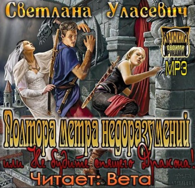 Уласевич Светлана - Полтора метра недоразумений, или Не будите спящего Дракона! HubKnigi — Аудиокниги Онлайн | Классика, Детективы, Поэзия и Более