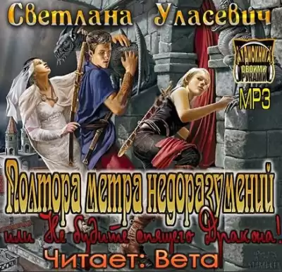 Уласевич Светлана - Полтора метра недоразумений, или Не будите спящего Дракона! HubKnigi — Аудиокниги Онлайн | Классика, Детективы, Поэзия и Более