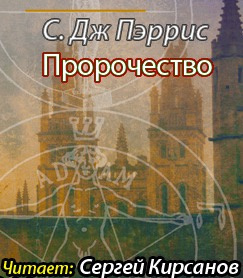 Пэррис С. Дж. - Пророчество HubKnigi — Аудиокниги Онлайн | Классика, Детективы, Поэзия и Более