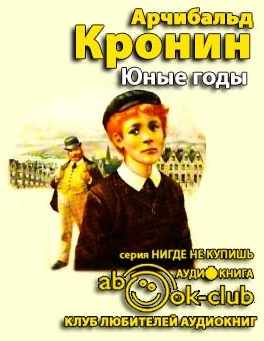 Кронин Арчибальд - Юные годы HubKnigi — Аудиокниги Онлайн | Классика, Детективы, Поэзия и Более