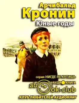 Кронин Арчибальд - Юные годы HubKnigi — Аудиокниги Онлайн | Классика, Детективы, Поэзия и Более