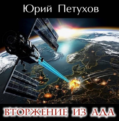 Петухов Юрий - Вторжение из ада HubKnigi — Аудиокниги Онлайн | Классика, Детективы, Поэзия и Более