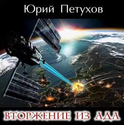 Петухов Юрий - Вторжение из ада HubKnigi — Аудиокниги Онлайн | Классика, Детективы, Поэзия и Более