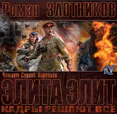 Злотников Роман - Кадры решают все HubKnigi — Аудиокниги Онлайн | Классика, Детективы, Поэзия и Более