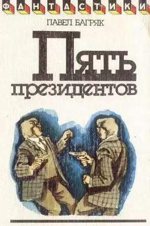 Багряк Павел - Пять президентов HubKnigi — Аудиокниги Онлайн | Классика, Детективы, Поэзия и Более