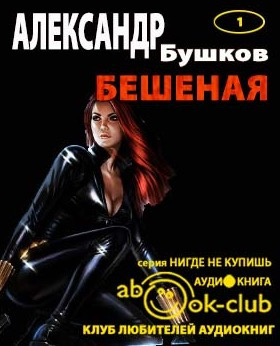 Бушков Александр - Бешеная HubKnigi — Аудиокниги Онлайн | Классика, Детективы, Поэзия и Более