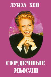 Хей Луиза - Сердечные мысли HubKnigi — Аудиокниги Онлайн | Классика, Детективы, Поэзия и Более