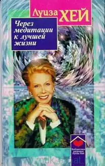 Хей Луиза - Через медитации к лучшей жизни HubKnigi — Аудиокниги Онлайн | Классика, Детективы, Поэзия и Более