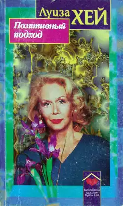 Хей Луиза - Позитивный подход HubKnigi — Аудиокниги Онлайн | Классика, Детективы, Поэзия и Более