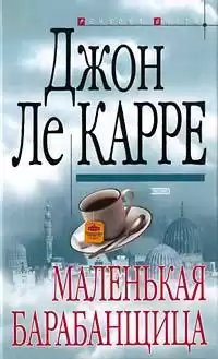 Ле Карре Джон - Маленькая барабанщица HubKnigi — Аудиокниги Онлайн | Классика, Детективы, Поэзия и Более