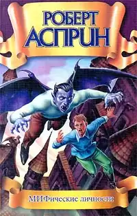 Асприн Роберт - МИФические личности HubKnigi — Аудиокниги Онлайн | Классика, Детективы, Поэзия и Более