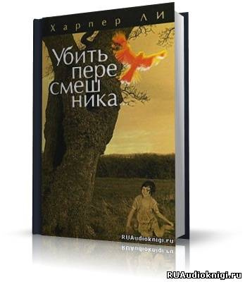 Ли Харпер - Убить пересмешника HubKnigi — Аудиокниги Онлайн | Классика, Детективы, Поэзия и Более