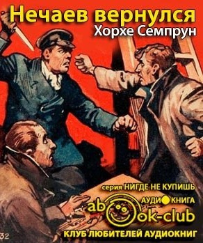 Семпрун Хорхе - Нечаев вернулся HubKnigi — Аудиокниги Онлайн | Классика, Детективы, Поэзия и Более