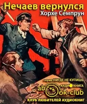 Семпрун Хорхе - Нечаев вернулся HubKnigi — Аудиокниги Онлайн | Классика, Детективы, Поэзия и Более