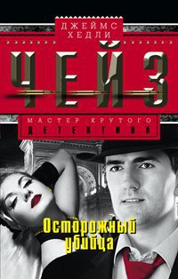 Чейз Джеймс Хедли - Осторожный преступник HubKnigi — Аудиокниги Онлайн | Классика, Детективы, Поэзия и Более