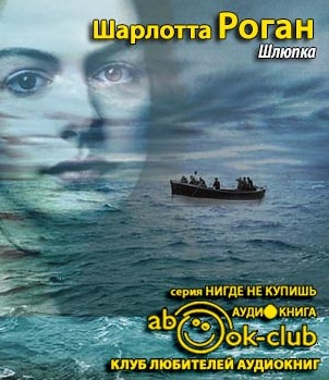 Роган Шарлотта - Шлюпка HubKnigi — Аудиокниги Онлайн | Классика, Детективы, Поэзия и Более