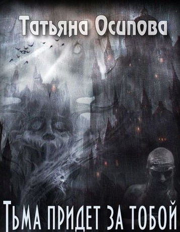 Осипова Татьяна - Тьма придёт за тобой HubKnigi — Аудиокниги Онлайн | Классика, Детективы, Поэзия и Более