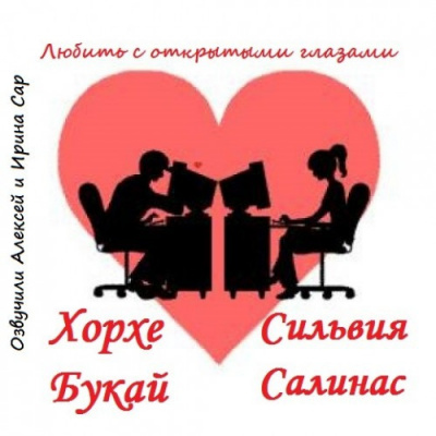 Букай Хорхе - Любить с открытыми глазами HubKnigi — Аудиокниги Онлайн | Классика, Детективы, Поэзия и Более