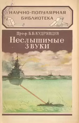 Кудрявцев Борис - Неслышимые звуки HubKnigi — Аудиокниги Онлайн | Классика, Детективы, Поэзия и Более