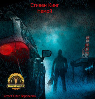 Кинг Стивен - Немой HubKnigi — Аудиокниги Онлайн | Классика, Детективы, Поэзия и Более
