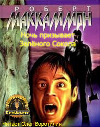 Маккаммон Роберт - Ночь призывает Зелёного Сокола HubKnigi — Аудиокниги Онлайн | Классика, Детективы, Поэзия и Более