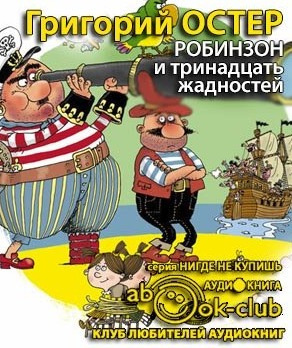 Остер Григорий - Робинзон и тринадцать жадностей HubKnigi — Аудиокниги Онлайн | Классика, Детективы, Поэзия и Более
