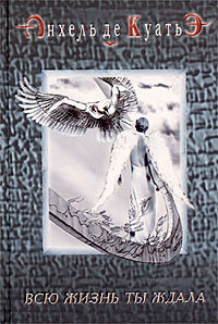 Анхель де Куатьэ - Всю жизнь ты ждала HubKnigi — Аудиокниги Онлайн | Классика, Детективы, Поэзия и Более