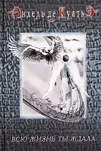 Анхель де Куатьэ - Всю жизнь ты ждала HubKnigi — Аудиокниги Онлайн | Классика, Детективы, Поэзия и Более