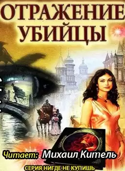 Деружинский Вадим - Отражение убийцы HubKnigi — Аудиокниги Онлайн | Классика, Детективы, Поэзия и Более