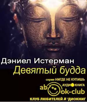 Истерман Дэниел - Девятый Будда HubKnigi — Аудиокниги Онлайн | Классика, Детективы, Поэзия и Более