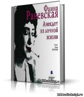 Раневская Фаина - Анекдот из личной жизни HubKnigi — Аудиокниги Онлайн | Классика, Детективы, Поэзия и Более