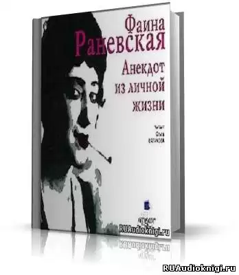 Раневская Фаина - Анекдот из личной жизни HubKnigi — Аудиокниги Онлайн | Классика, Детективы, Поэзия и Более