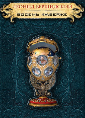 Бершидский Леонид - Восемь Фаберже HubKnigi — Аудиокниги Онлайн | Классика, Детективы, Поэзия и Более