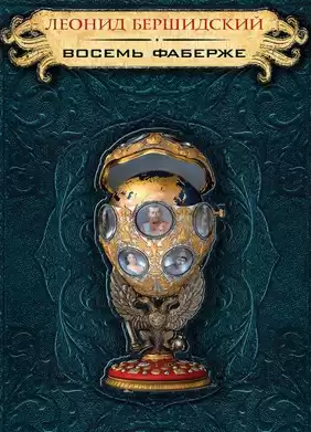 Бершидский Леонид - Восемь Фаберже HubKnigi — Аудиокниги Онлайн | Классика, Детективы, Поэзия и Более