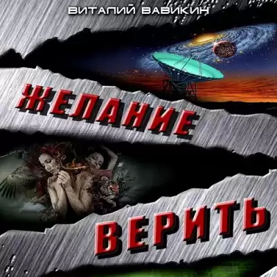 Вавикин Виталий - Желание верить HubKnigi — Аудиокниги Онлайн | Классика, Детективы, Поэзия и Более