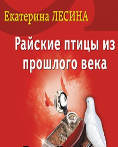 Лесина Екатерина - Райские птицы из прошлого века HubKnigi — Аудиокниги Онлайн | Классика, Детективы, Поэзия и Более