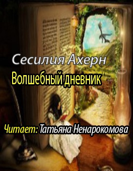 Ахерн Сесилия - Волшебный дневник HubKnigi — Аудиокниги Онлайн | Классика, Детективы, Поэзия и Более
